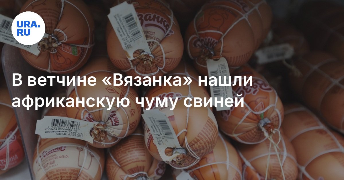 В ветчине «Вязанка» нашли африканскую чуму свиней