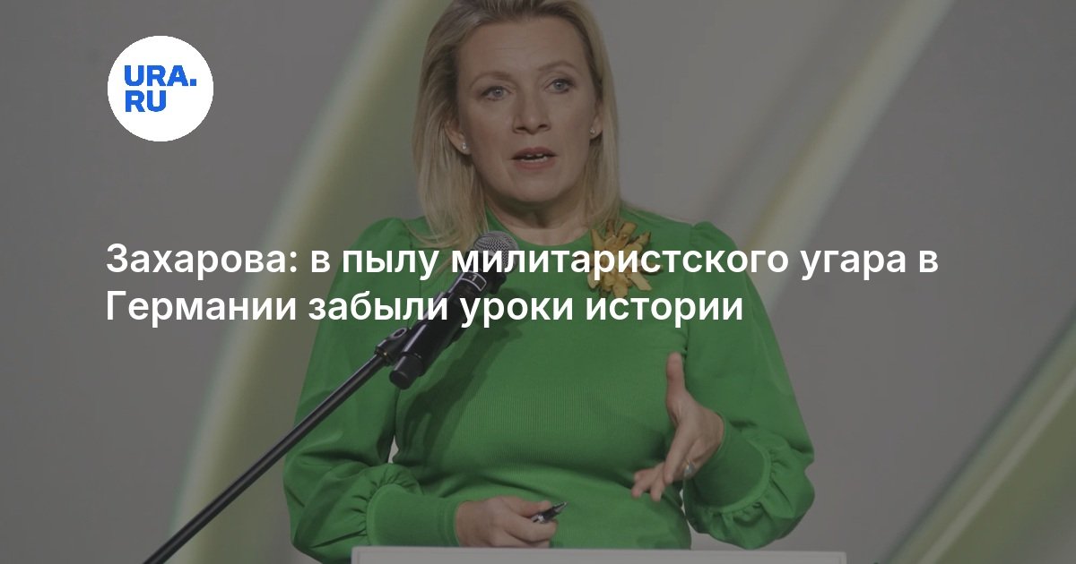 Официальный представитель МИД РФ Мария Захарова