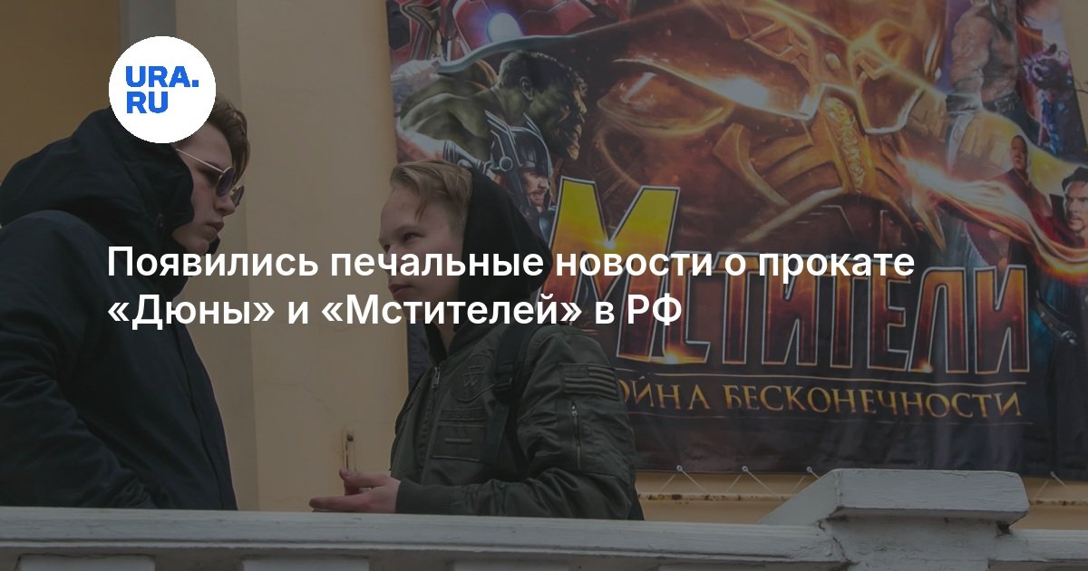 Появились печальные новости о прокате «Дюны» и «Мстителей» в РФ