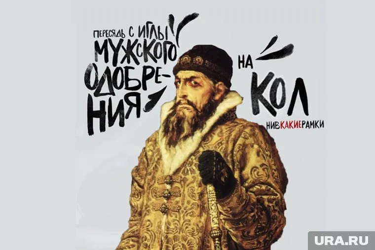 «Пересядь с иглы мужского одобрения на кол»