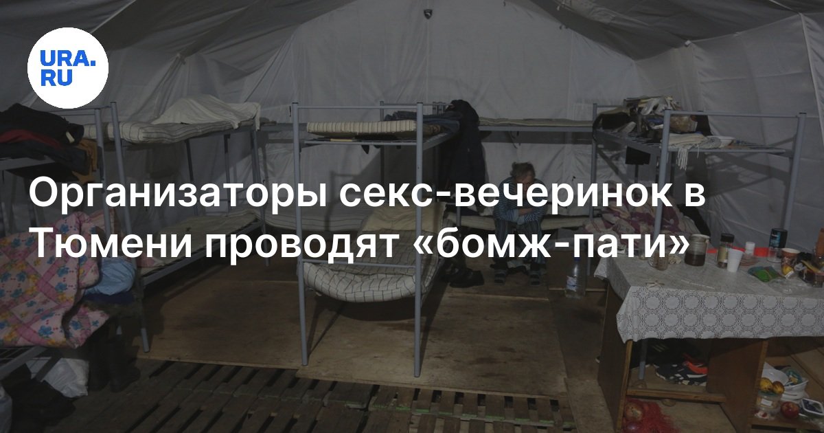 Секс Вечеринки В Тюмени Секс Вечеринки В Тюмени