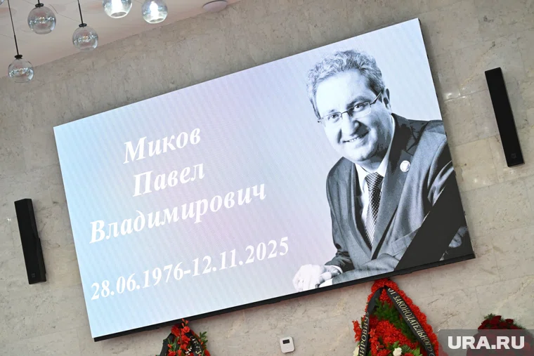 Павла Микова проводили в последний путь 17 ноября