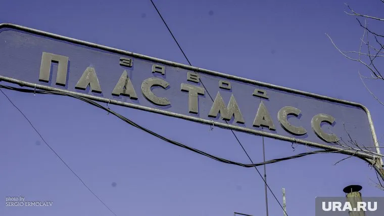 Завод «Пластмасс» наравне с другими пятью предприятиями попал под санкции США