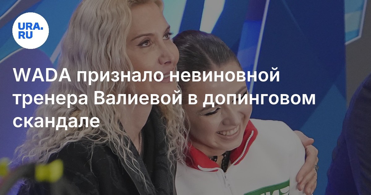 WADA признало невиновной тренера Валиевой в допинговом скандале