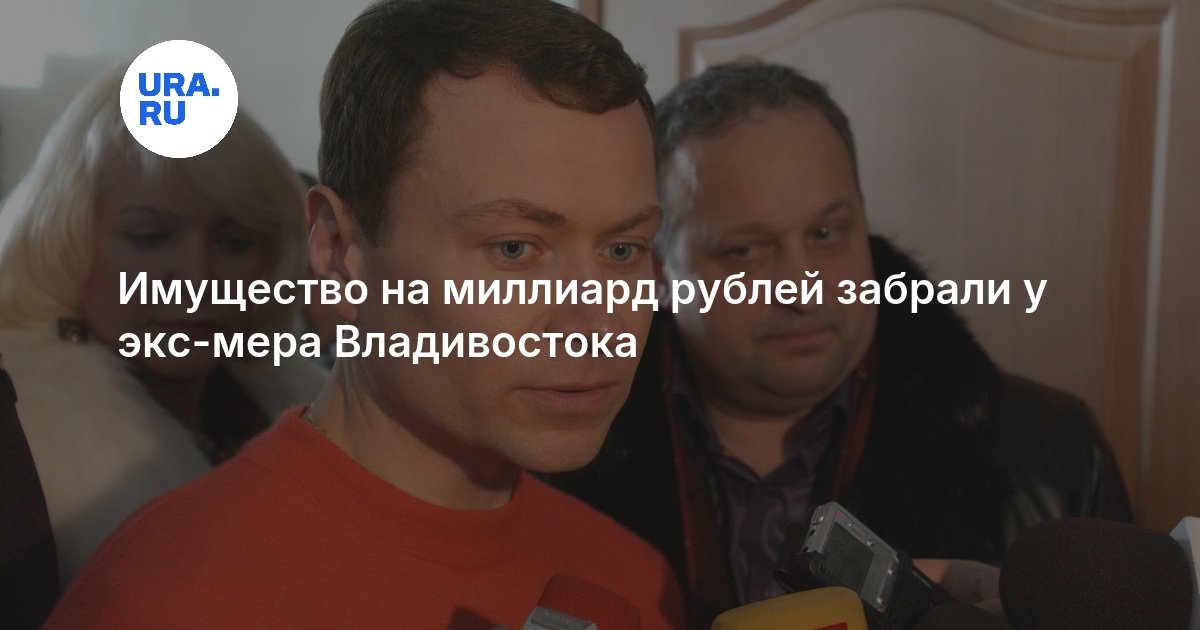 Имущество на миллиард рублей забрали у экс-мера Владивостока