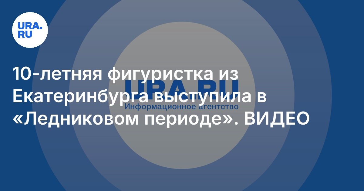 10-летняя фигуристка из Екатеринбурга выступила в «Ледниковом периоде»