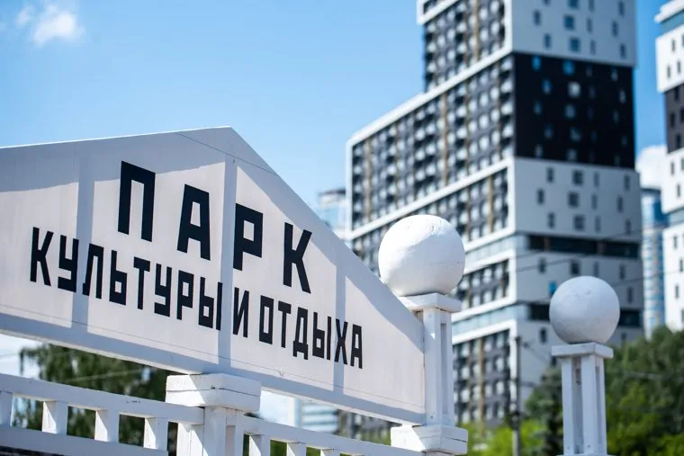 ЦПКиО им. В.В. Маяковского. Екатеринбург