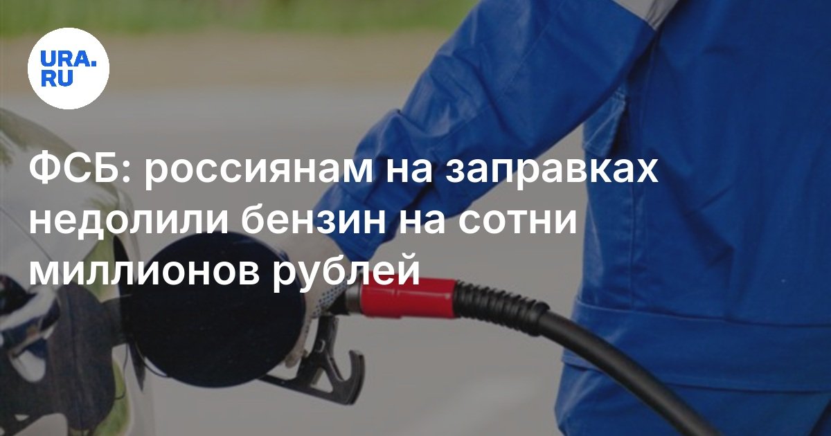 ФСБ: россиянам на заправках недолили бензин на сотни миллионов рублей
