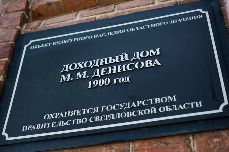 Доходный дом на Куйбышева, 45. Екатеринбург, доходный дом денисова, улица куйбышева45