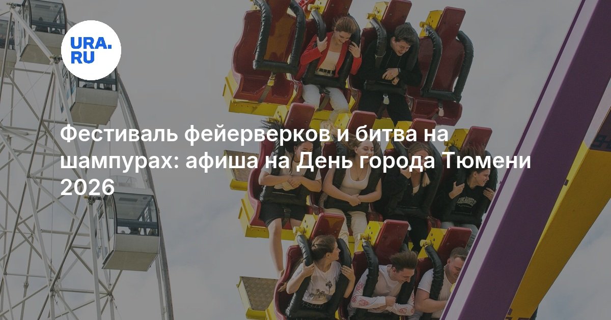 Фестиваль фейерверков и битва на шампурах: афиша на День города Тюмени 2026 - URA.RU