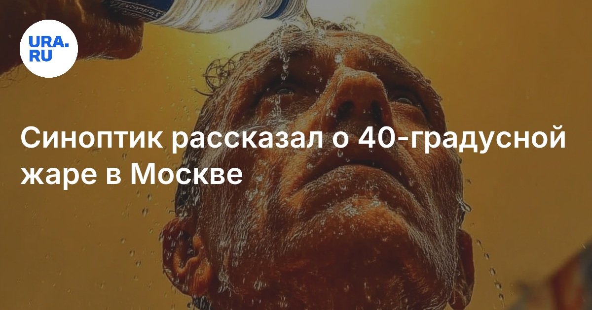 Синоптик рассказал о 40-градусной жаре в Москве