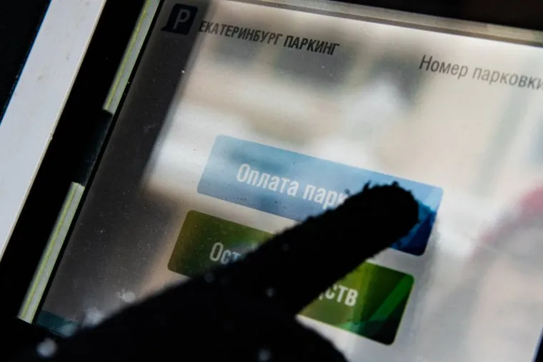 Платные парковочные пространства. Екатеринбург