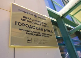 Жители Нового Уренгоя определились с депутатами гордумы, среди них новая партия