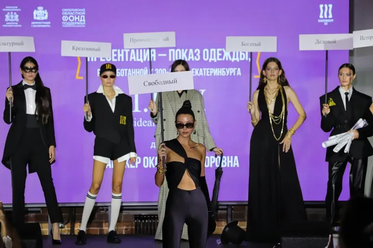 Презентация-показ коллекции одежды, специально разработанной к 300-летию Екатеринбурга. Екатеринбург