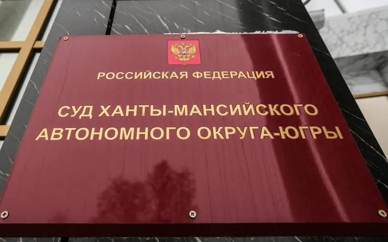 Ханты-Мансийск, суд хмао