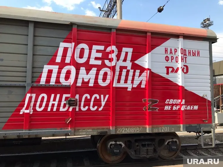 Из Кургана отправился поезд со спецгрузом для жителей Донбасса