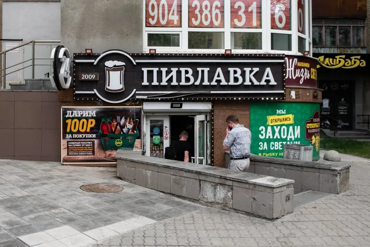 Сеть магазинов разливных напитков «Пивлавка». Екатеринбург