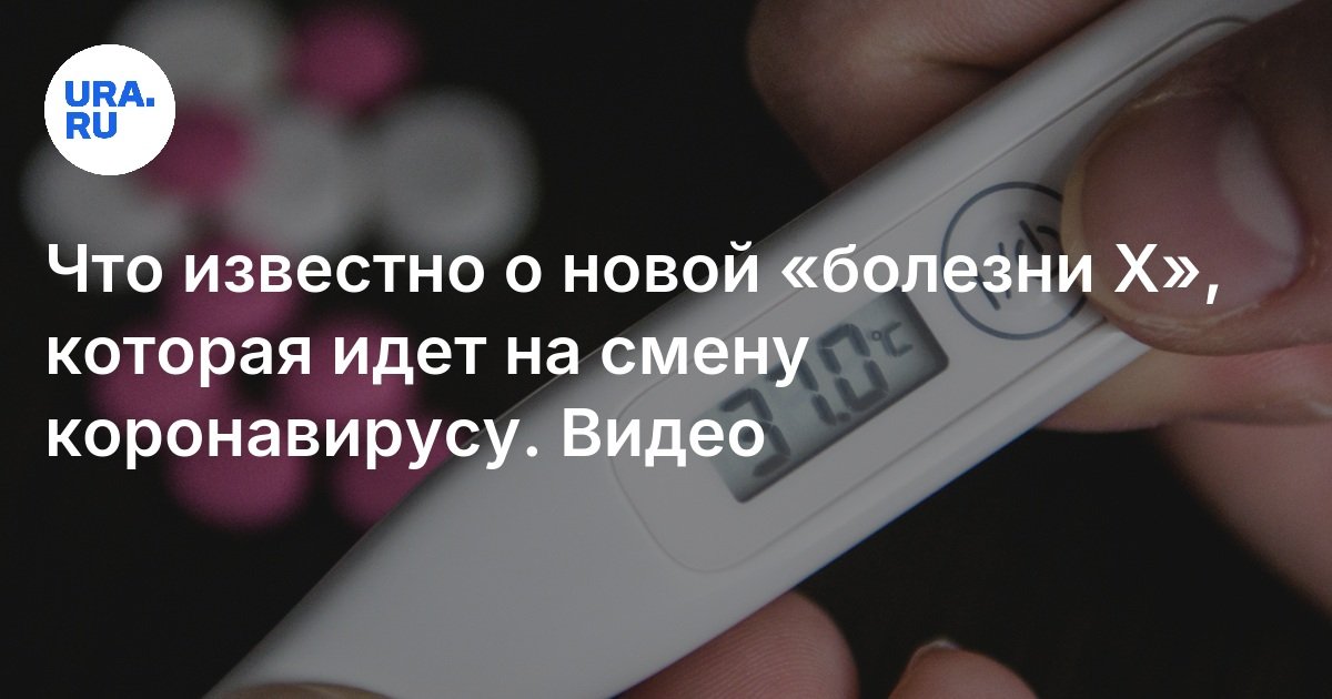 Что известно о новой «болезни X», которая идет на смену коронавирусу