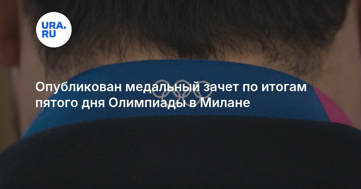 Опубликован медальный зачет по итогам пятого дня Олимпиады в Милане