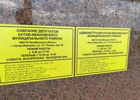 Депутаты и чиновники Катав-Ивановска поссорились из-за секс-скандала в школе