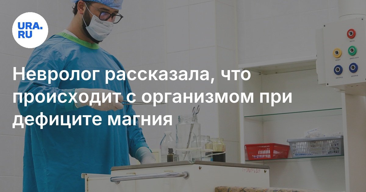 Невролог рассказала, что происходит с организмом при дефиците магния