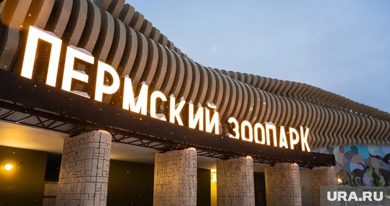 Пермский зоопарк откроется в этом году