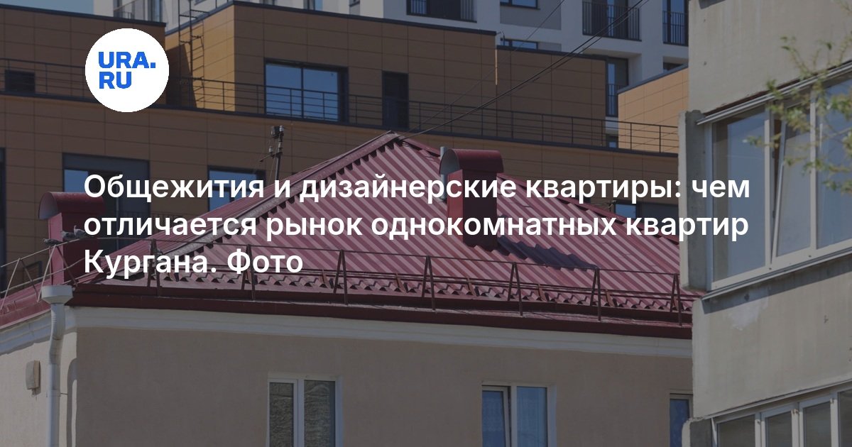 Общежития и дизайнерские квартиры: чем отличается рынок однокомнатных квартир Кургана. Фото