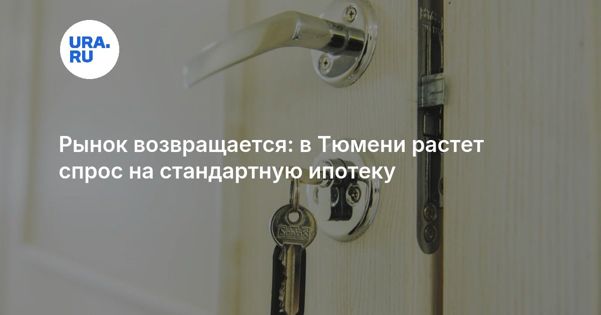 Рынок возвращается: в Тюмени растет спрос на стандартную ипотеку
