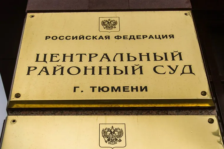 Здания. Тюмень, суд