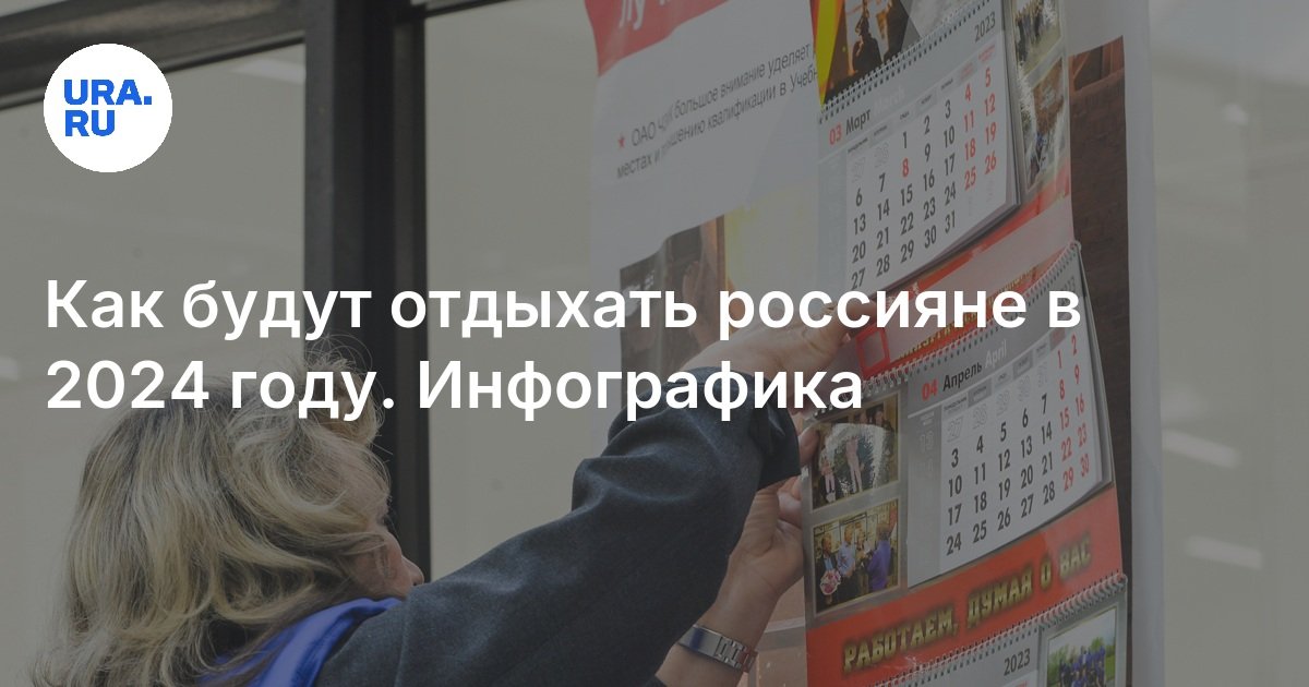 Как будут отдыхать россияне в 2024 году