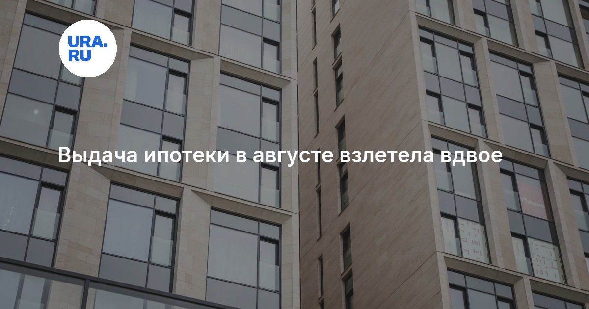 Выдача ипотеки в августе взлетела вдвое