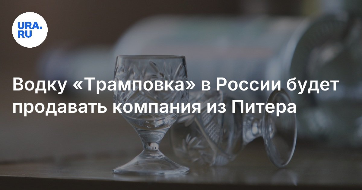 Водку «Трамповка» в России будет продавать компания из Питера