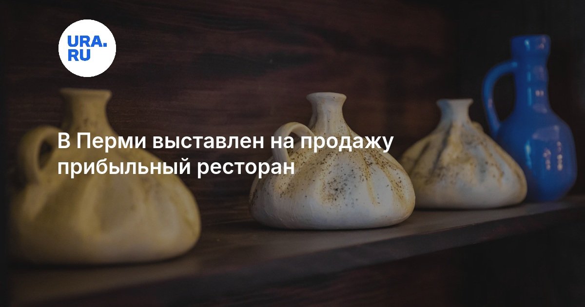 В Перми выставлен на продажу прибыльный ресторан