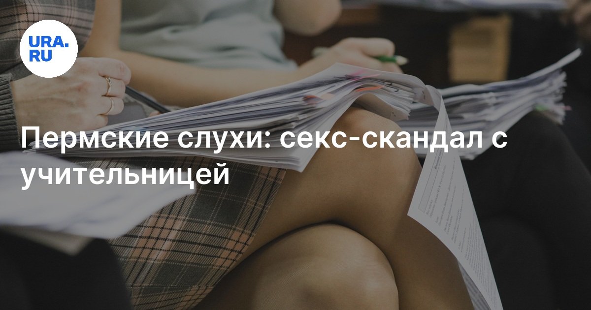 Секс Скандалы В России Секс Скандалы В России