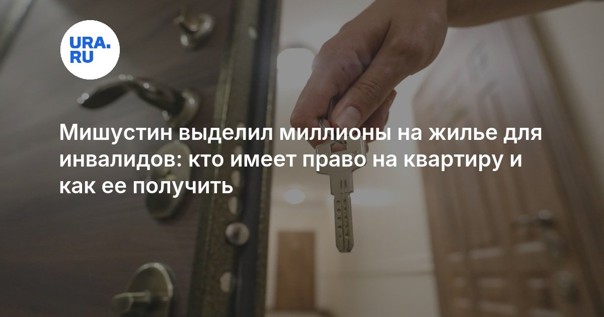 Мишустин выделил миллионы на жилье для инвалидов: кто имеет право на квартиру и как ее получить