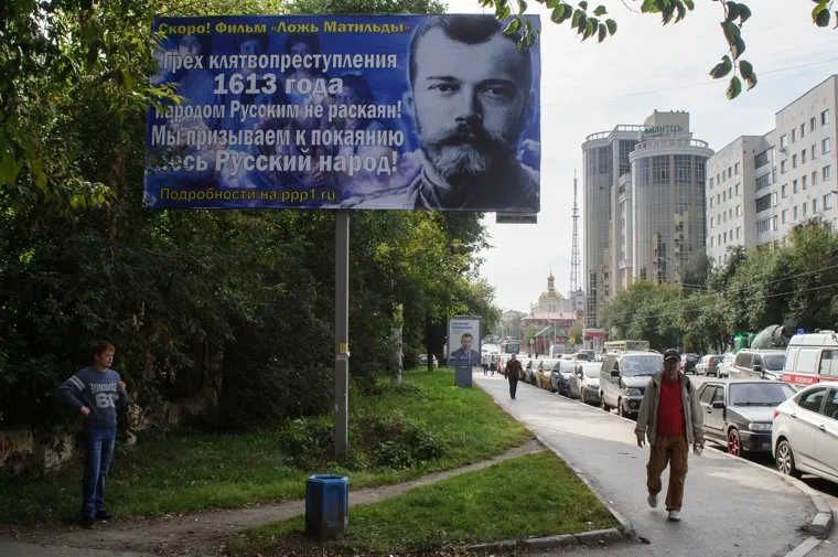 Реклама фильма "Ложь Матильды". Екатеринбург, куйвашев евгений, предвыборная агитация, наружная реклама, николай II, билборд, улица луначарского, фильм ложь матильды