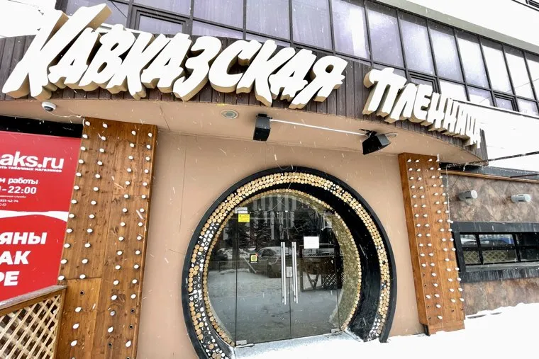 Ресторан Кавказская пленница. Челябинск 