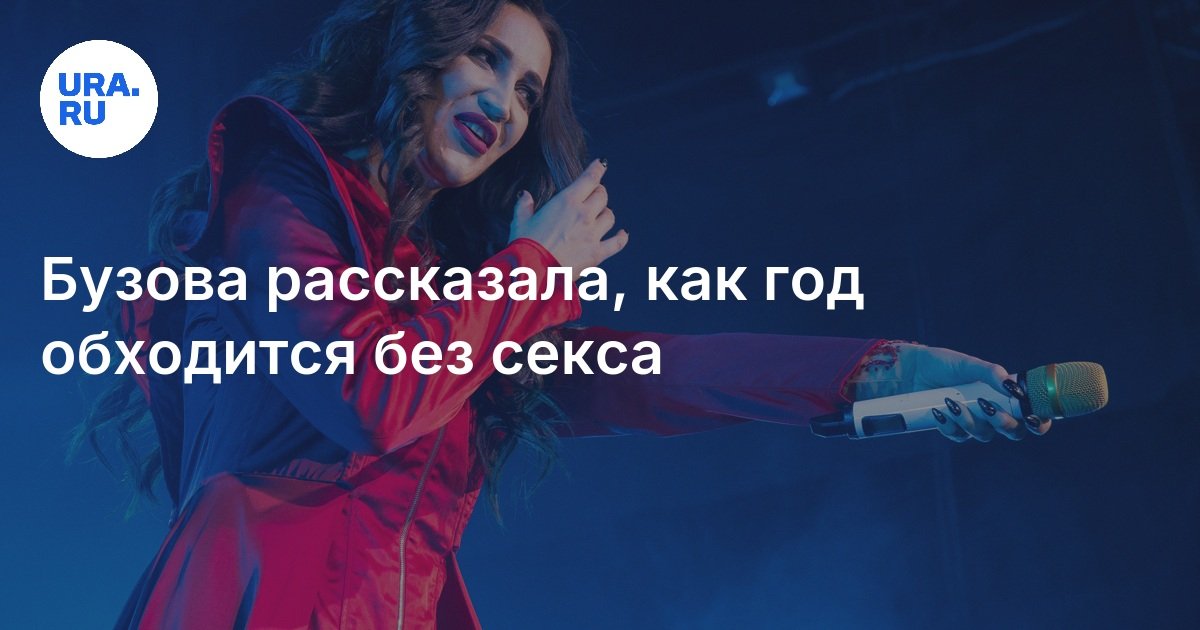 Был Ли Секс У Бузовой Был Ли Секс У Бузовой
