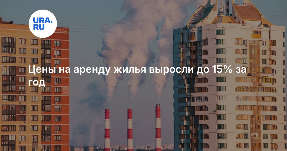 Цены на аренду жилья выросли до 15% за год