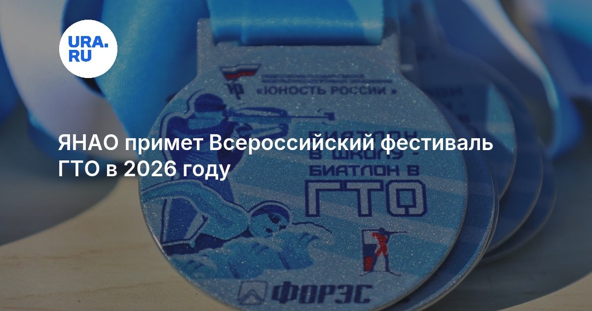 ЯНАО примет Всероссийский фестиваль ГТО в 2026 году - URA.RU