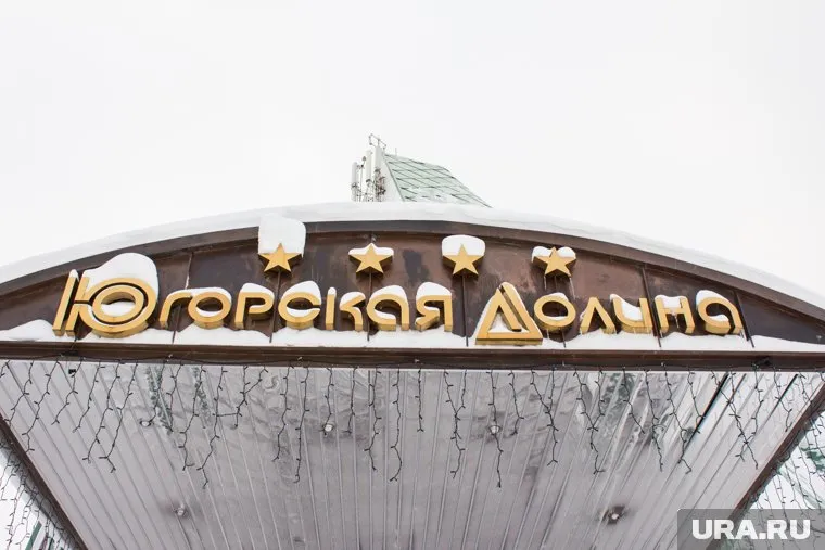 В "Югорской долине" проведут обновление инфраструктуры