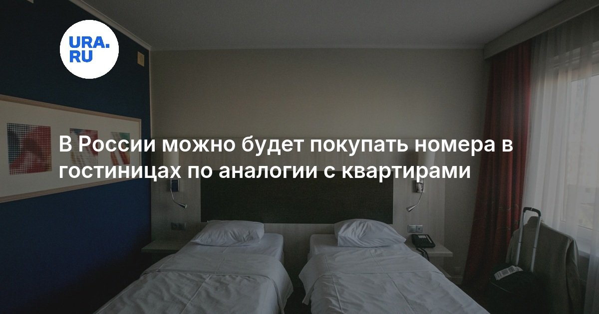 В России можно будет покупать номера в гостиницах по аналогии с квартирами