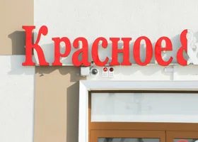 Вологодский суд узаконил запрет на продажу алкоголя в челябинской сети «К&Б»