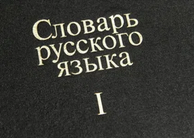 Институт Пушкина обозначил самое длинное слово в русском языке, в нем 55 букв