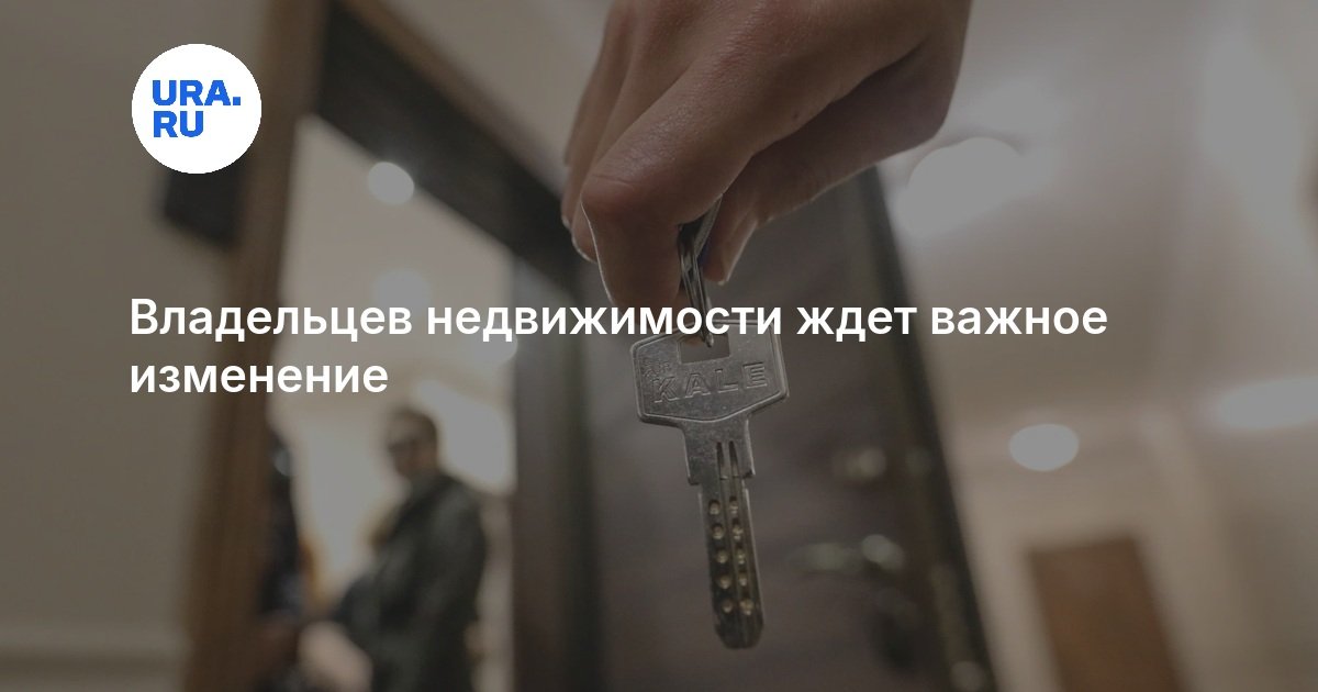 Владельцев недвижимости ждет важное изменение