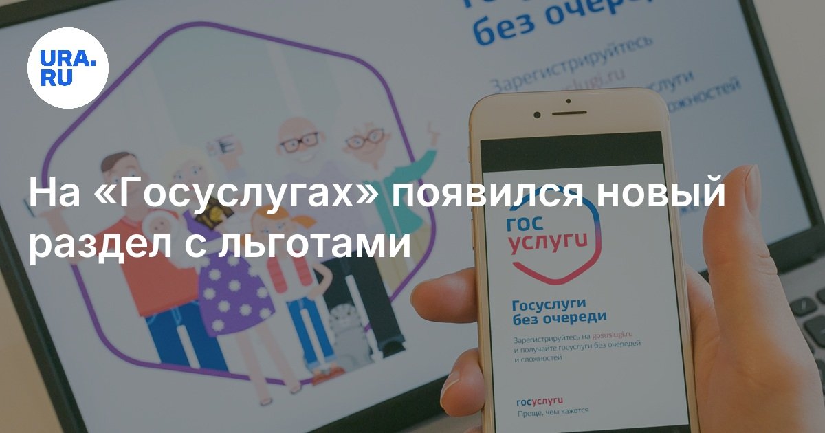 На «Госуслугах» появился новый раздел с льготами