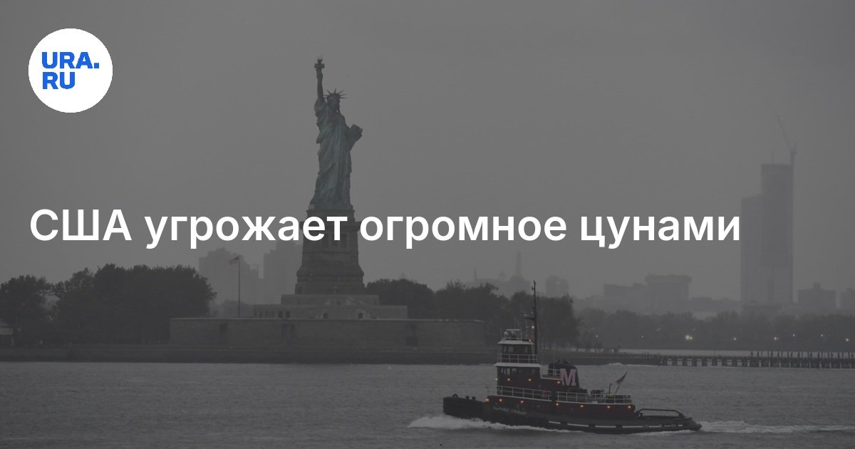 США угрожает огромное цунами