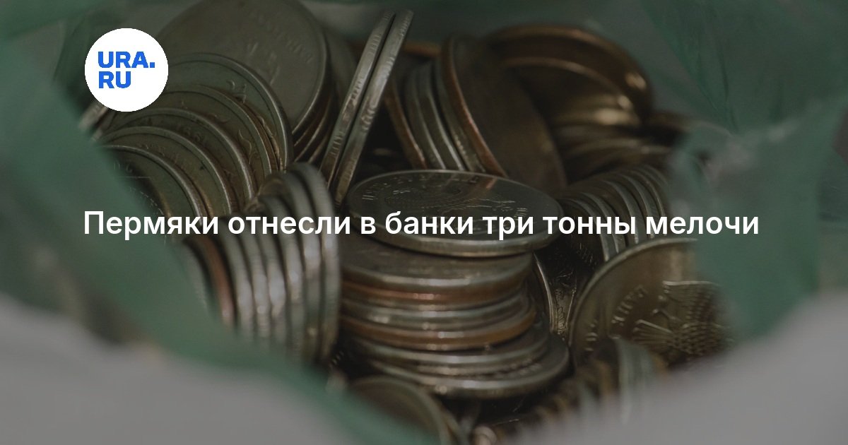 Пермяки отнесли в банки три тонны мелочи