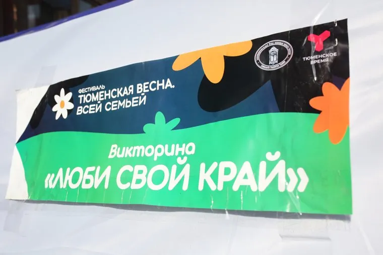 Викторина Люби свой край. Тюмень