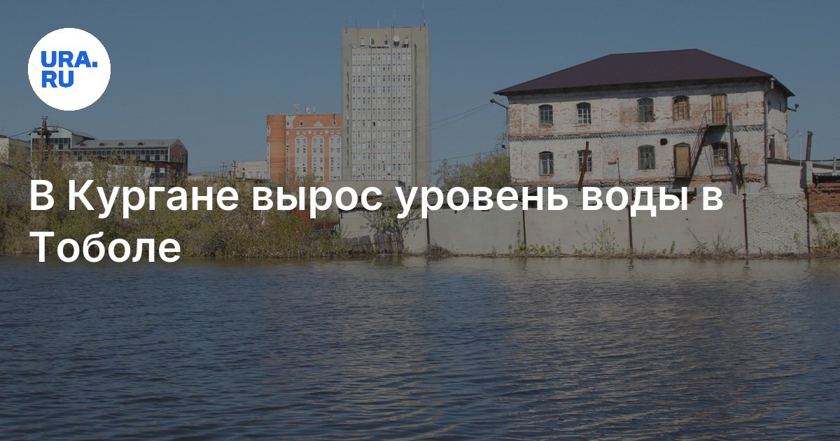 В Кургане вырос уровень воды в Тоболе
